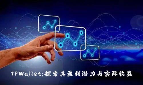 TPWallet：探索其盈利潜力与实际收益