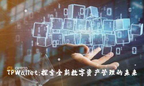 TPWallet：探索全新数字资产管理的未来