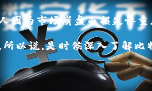   比特币存放在钱包中：究竟安全吗？ / 

 guanjianci 比特币, 数字货币, 钱包安全, 加密技术, 投资风险 /guanjianci 

什么是比特币钱包？

你知道吗？比特币钱包其实并不是真正意义上的“钱包”。它们是用来储存你的比特币地址和私钥的一种软件或硬件工具。私钥就像你的银行密码，只有你知道，拥有它的人可以控制相应的比特币。因此，确保你的比特币钱包的安全性至关重要。

比特币钱包的种类

比特币钱包大致可以分为几种类型，包括热钱包和冷钱包。热钱包是指那些连接互联网的钱包，比如在线交易所和移动应用，这类钱包方便快捷，但也容易受到攻击。而冷钱包则是指离线存储比特币的方式，比如硬件钱包和纸钱包，这种方法更安全，但使用时比较麻烦。

如果你打算长期持有比特币，cold storage (冷存储) 可能是最好的选择；而如果你频繁进行交易，则热钱包可能更适合你的需求。不过，任何情况下，选择一个安全、可靠的钱包都非常重要。

安全性方面需要考虑的因素

说到安全性，首先要关注的是钱包的选择。信任度高的钱包一般能提供较好的安全措施，如两步验证、加密技术等。此外，定期检查钱包的安全性，确保没有可疑活动，也是个明智的做法。

再者，要确保你的设备（如电脑和手机）也安全。提醒一下，不要随便下载不明来源的软件，防止病毒和恶意软件窃取你的私钥。使用最新的安全软件，以及定期更新系统都是保持设备安全的重要措施。

如何保护你的比特币钱包？

想要增加比特币钱包的安全性，可以采取一些简单措施。首先，尽量选择复杂的密码，最好包含字母、数字和特殊字符，避免使用生日、手机号等容易猜测的数字。其次，启用两步验证，如果有人试图进入你的钱包，至少还需要一个额外的验证码才能访问。

除此外，定期备份你的钱包也是一个好习惯。一旦发生意外情况（例如，设备故障或丢失），你可以迅速恢复你的比特币。备份时，确保将其存储在安全的地方，并且最好使用加密方式来保护备份。

冷钱包 vs 热钱包：哪个更安全？

冷钱包和热钱包各有优缺点。冷钱包虽然安全性高，但在使用上的不便可能会让一些用户犹豫。而热钱包则因其交易方便性受到了许多用户的喜爱。不过，不可否认的是，热钱包的风险确实比冷钱包要大。因此，许多资深投资者通常会采取一种组合策略：将大部分比特币存放在冷钱包，只有小部分存放在热钱包，用于日常交易。

比特币安全性案例分析

看看历史上的一些比特币安全事故吧，这真的让人心惊。比如2014年，Mt. Gox交易所被黑客攻击，导致850,000个比特币被盗，当时的价值超过4亿美金。你说这笔钱对用户来说意味着什么，对整个比特币市场又意味着什么，真是让人感触良多。

还有在2016年，一些以太坊用户也遭遇了近7500万美元的损失，原因是因为他们的私钥被盗。想想看，如果你的比特币以如此轻易的方式失去，那会是多么揪心的经历。

总结你的比特币投资（不可不知的风险）

在投资比特币的过程中，安全性只是一个方面。更重要的是要认识到市场本身的波动性。虽然有些人因为比特币的升值而获得巨额收益，但也有不少人因为市场崩盘而损失惨重。因此，投资始终应谨慎，量入为出，不要把所有的鸡蛋放在一个篮子里。

总之，把比特币放在钱包里并不是绝对安全的，需要关注多个方面的安全性。但只要我们使用合理的措施来保护自己的数字资产，风险就会大大降低。所以说，是时候深入了解比特币钱包的安全性，开始你的投资之旅了！

希望通过本文能帮助你更好的理解比特币钱包的安全性问题。投资是有风险的，选择合适的工具和方法可以让这条路走得更稳，更远。