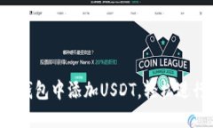 快速掌握如何在钱包中添加USDT，轻松进行加密货