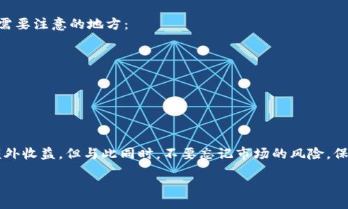 jieguo
以太坊钱包撸羊毛：掌握这五招，轻松获取额外收益！
/jieguo


以太坊钱包, 撸羊毛, 加密货币, 额外收益, 投资技巧
/guanjianci

什么是以太坊钱包？
以太坊钱包是你与以太坊（Ethereum）网络互动的工具。用它，你可以存储、发送和接收以太币（ETH）以及基于以太坊的平台上的各种代币。钱包分为热钱包和冷钱包，热钱包用于在线交易，冷钱包则是离线存储，更加安全。

撸羊毛的概念
在加密货币的世界中，“撸羊毛”通常指从各种平台或服务中获取额外的利益，也就是利用平台的活动或促销政策来赚取手续费、代币或其他激励措施。这种行为并不是非法的，反而是许多投资者提升收益的重要手段。

以太坊钱包如何撸羊毛？
想要通过以太坊钱包撸羊毛，有几个实用的方法可以尝试。以下是五个热门技巧，帮助你更轻松地获得额外收益：

h41. 参与空投活动/h4
许多新发布的加密货币会通过空投的方式向持币者分发代币。你只需要拥有一个以太坊钱包，并持有一定数量的ETH，就有可能接收到这些免费代币。关注各大社区、社交媒体和项目官网，及时获取空投信息，切莫错过良机！

h42. 质押（Staking）/h4
近年来，以太坊2.0的推出使得通过质押获得收益成为了一种越来越流行的方式。你可以将你的ETH存入质押合约，通过验证交易来获得收益。这是一种相对稳健的投资方式，适合长期持有者。

h43. 利用借贷平台/h4
如Compound、Aave等借贷平台，你可以将自己的ETH借出，获得利息收益。这些平台允许你以较低的门槛进行投资，而且利率常常较高，是一个不错的撸羊毛选项。不过，借贷平台的风险值得谨慎评估哦！

h44. 参与流动性挖矿/h4
流动性挖矿是指你将资产提供给交易所以供交易，从而获得交易手续费或平台代币。许多去中心化的交易所都提供这种机会，只要你愿意将一部分资金锁定在合约里，就能获得可观的收益。

h45. 加入社区活动/h4
不少加密货币项目会在其社群里组织活动，比如推特抽奖、Telegram竞猜等。这些活动虽然风险较高，但有时候中奖的机会也很大，如果你运气好，那么就可能轻松撸到收益。

撸羊毛的风险与注意事项
在享受撸羊毛带来的收益时，记得要保持警惕！许多项目会因为市场环境变化而损失重大，甚至面临诈骗风险。以下是一些需要注意的地方：
ul
    listrong安全性第一：/strong选择信誉良好的平台和钱包。确保启用多重身份验证以增加安全性。/li
    listrong理性投资：/strong不要将所有的资金都投入到撸羊毛的活动中，确保你还有足够的风险承受能力。/li
    listrong仔细阅读条款：/strong每个项目的活动条款可能都不同，务必审慎阅读，避免违规而导致的损失。/li
/ul

总结
以太坊钱包的撸羊毛方法多种多样，通过空投、质押、借贷、流动性挖矿以及社区活动，你都可以找到适合自己的方式获取额外收益。但与此同时，不要忘记市场的风险，保持警惕，做足功课，以理性的态度去参与。在这个瞬息万变的加密世界，让我们一起努力，抓住每一个机会，撸到更多实惠吧！

最后，记住，撸羊毛并不是无止境的套利，学会合理管理自己的资产和风险，才能在这个充满机遇与挑战的领域走得更远。