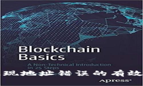 解决tpwallet提现地址错误的有效方法与注意事项