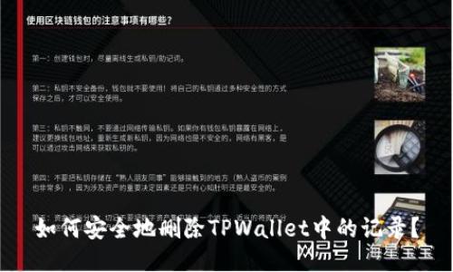 如何安全地删除TPWallet中的记录？