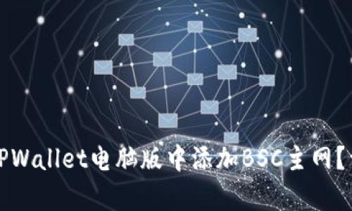 如何轻松在TPWallet电脑版中添加BSC主网？详尽步骤解析