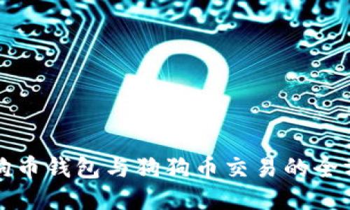 探索狗狗币钱包与狗狗币交易的全方位指南