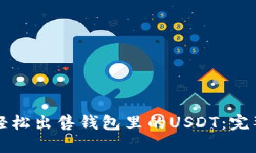 如何轻松出售钱包里的USDT：完整指南