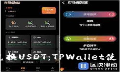 轻松兑换USDT：TPWallet使用指南
