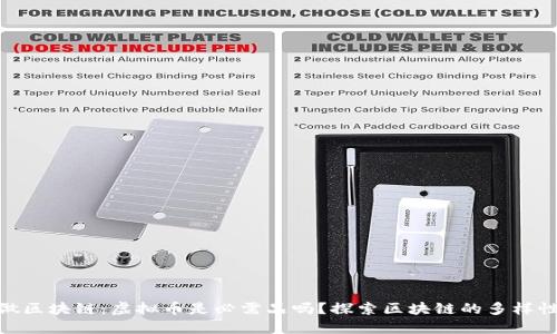 做区块链：虚拟币是必需品吗？探索区块链的多样性