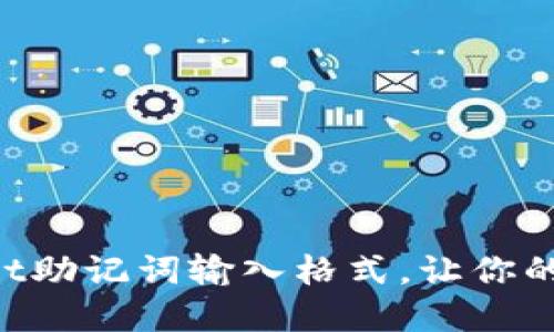 轻松掌握TPWallet助记词输入格式，让你的数字资产更安全！