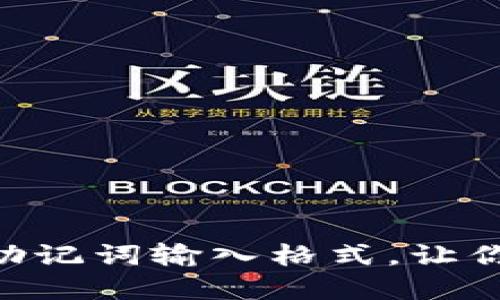 轻松掌握TPWallet助记词输入格式，让你的数字资产更安全！