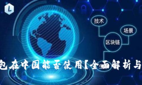 TOpay钱包在中国能否使用？全面解析与用户指南