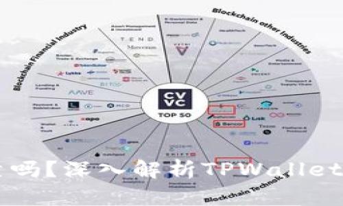 TPWallet卖币可靠吗？深入解析TPWallet的安全性与可信度