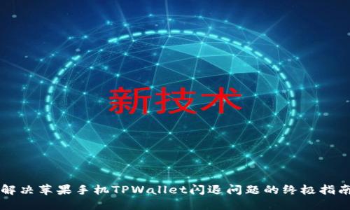 解决苹果手机TPWallet闪退问题的终极指南