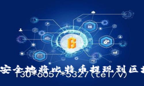 如何安全地将比特币提现到区块链？