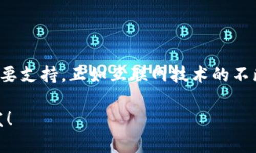 tpwallet需要加速器吗？探讨加速器在tpwallet中的作用与影响

tpwallet, 加速器, 区块链, 加密货币, 交易速度/guanjianci

在这个数字化快速发展的时代，越来越多的用户开始关注和使用数字资产管理工具。其中，tpwallet作为一款颇受欢迎的加密货币钱包，它的使用体验和性能自然成为了众多用户讨论的热点话题。而