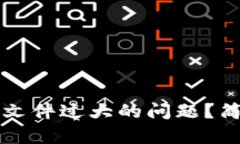 如何解决比特币钱包文件过大的问题？简单实用