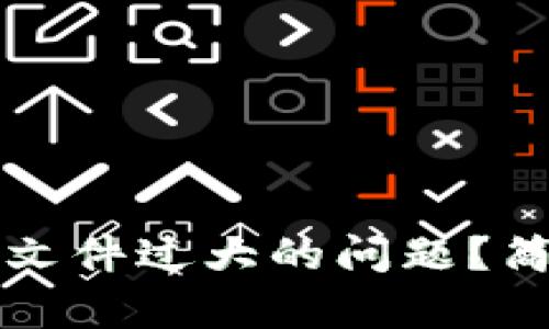 如何解决比特币钱包文件过大的问题？简单实用的技巧与方法