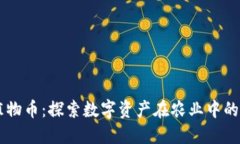 区块链植物币：探索数字资产在农业中的变革潜