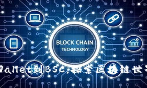 轻松连接TPWallet到BSC，探索区块链世界的无限可能