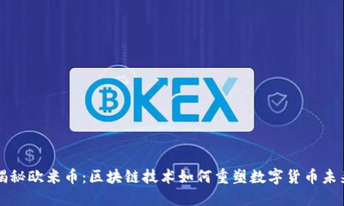 揭秘欧米币：区块链技术如何重塑数字货币未来