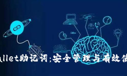 掌握TPWallet助记词：安全管理与有效使用全攻略