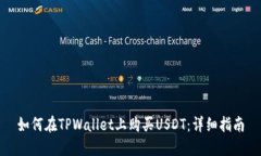 如何在TPWallet上购买USDT：详细指南