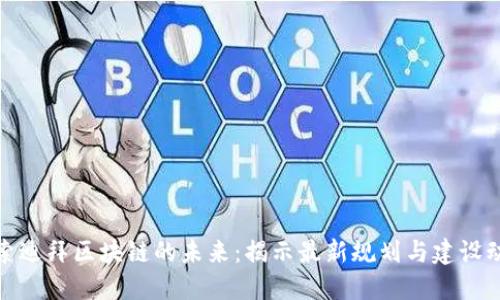 探索迪拜区块链的未来：揭示最新规划与建设动态