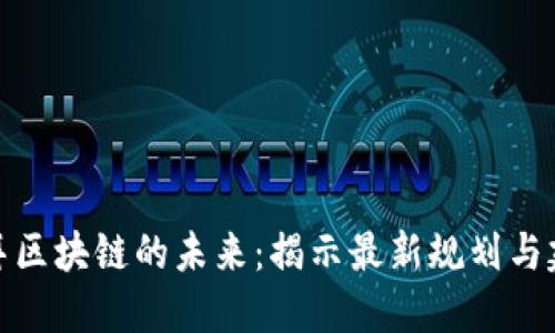 探索迪拜区块链的未来：揭示最新规划与建设动态