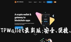 快速下载TPWallet最新版：安全、便捷、无忧体验