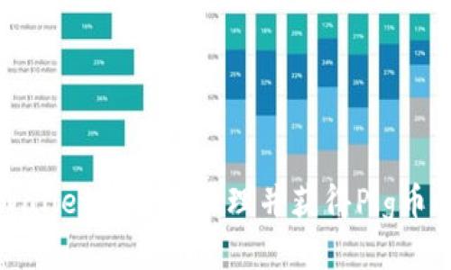如何在TPWallet中有效管理并获得Pig币的分红收益