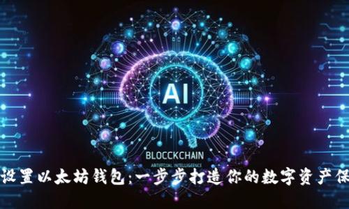 轻松设置以太坊钱包：一步步打造你的数字资产保护墙