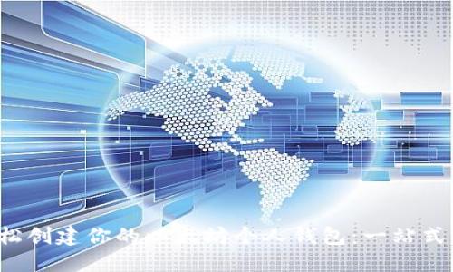  轻松创建你的以太坊个人钱包：一站式指南