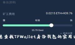 快速查找TPWallet身份钱包的实用方法