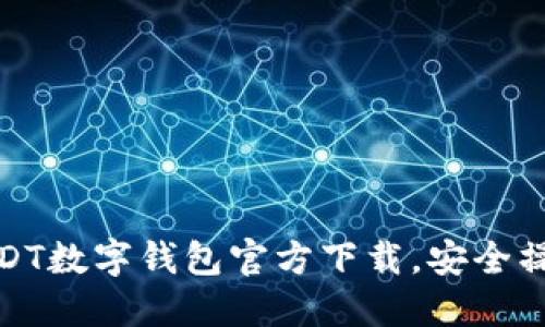 轻松获取USDT数字钱包官方下载，安全操作尽在掌握