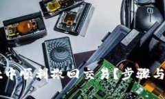 如何在TPWallet中顺利撤回交易？步骤与注意事项全