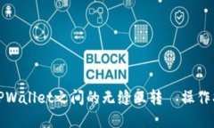 轻松实现TPWallet之间的无缝互转—操作指南与技巧