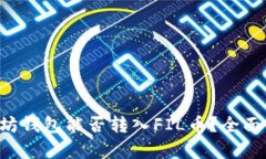 以太坊钱包能否转入FIL币？全面解析！