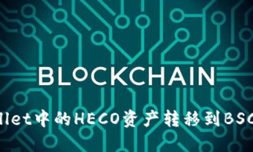 如何将TP Wallet中的HECO资产转移到BSC（币安智能链）
