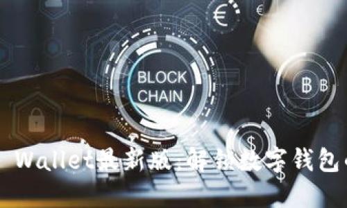 极速下载TP Wallet最新版：解锁数字钱包的无限可能！