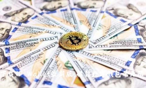 极速下载TP Wallet最新版：解锁数字钱包的无限可能！