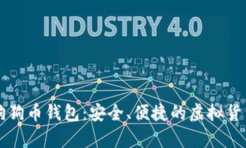 寻找最佳狗狗币钱包：安全、便捷的虚拟货币存储方案