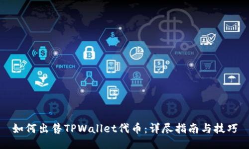 如何出售TPWallet代币：详尽指南与技巧