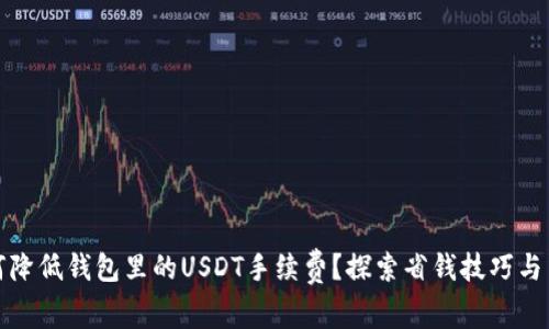 如何降低钱包里的USDT手续费？探索省钱技巧与策略