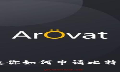 简单步骤教你如何申请比特币官方钱包