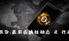 安妮股份：最新区块链动态