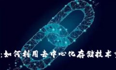 探索FIL币区块链：如何利用去中心化存储技术重