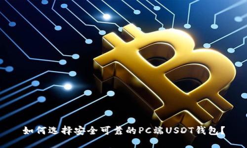 如何选择安全可靠的PC端USDT钱包？