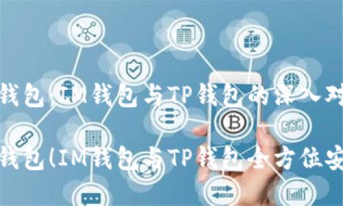 选择安全钱包：IM钱包与TP钱包的深入对比

选对数字钱包！IM钱包与TP钱包全方位安全性对比