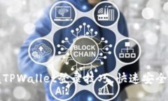 轻松掌握TPWallet登录技巧，快速安全进入钱包