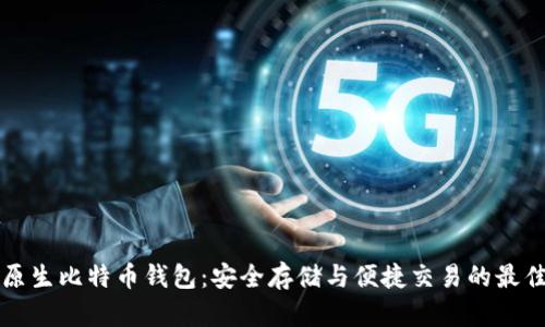 掌握原生比特币钱包：安全存储与便捷交易的最佳选择